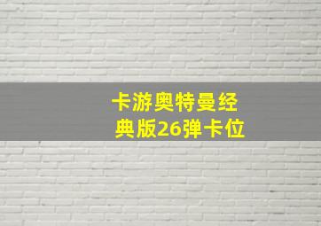 卡游奥特曼经典版26弹卡位