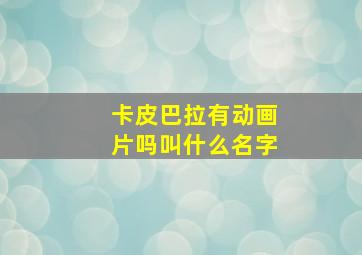 卡皮巴拉有动画片吗叫什么名字