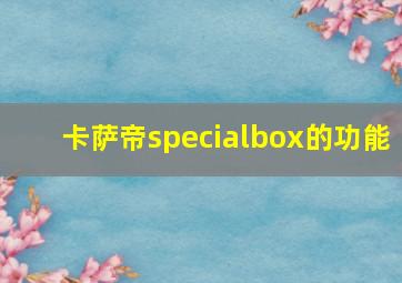 卡萨帝specialbox的功能