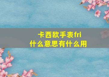 卡西欧手表fri什么意思有什么用