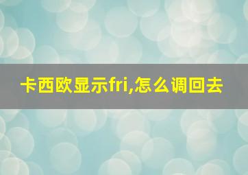 卡西欧显示fri,怎么调回去