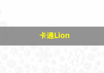 卡通Lion