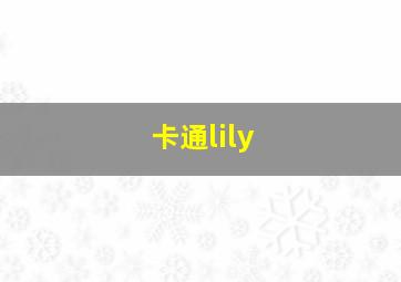 卡通lily