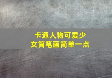 卡通人物可爱少女简笔画简单一点