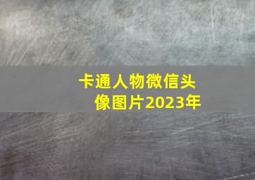 卡通人物微信头像图片2023年