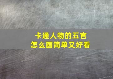 卡通人物的五官怎么画简单又好看