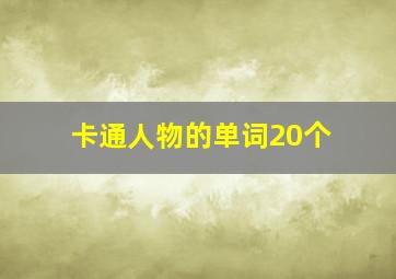 卡通人物的单词20个