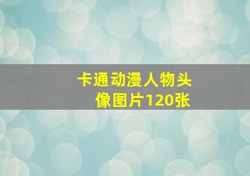 卡通动漫人物头像图片120张