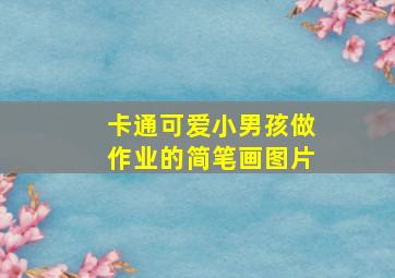 卡通可爱小男孩做作业的简笔画图片