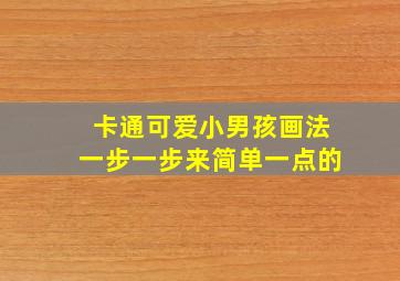 卡通可爱小男孩画法一步一步来简单一点的