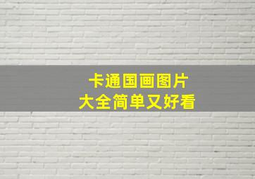 卡通国画图片大全简单又好看