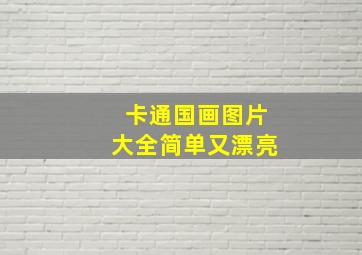 卡通国画图片大全简单又漂亮