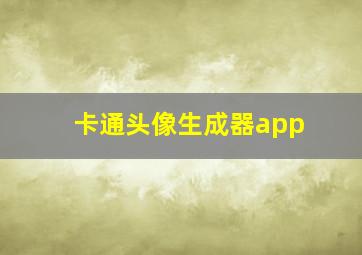 卡通头像生成器app