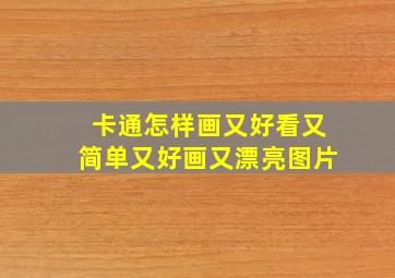 卡通怎样画又好看又简单又好画又漂亮图片