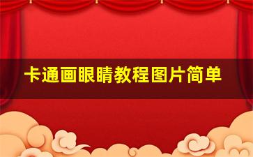 卡通画眼睛教程图片简单