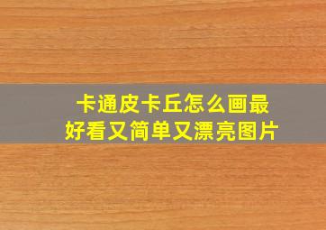 卡通皮卡丘怎么画最好看又简单又漂亮图片