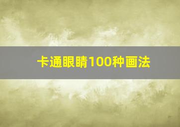 卡通眼睛100种画法