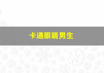 卡通眼睛男生