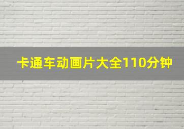 卡通车动画片大全110分钟