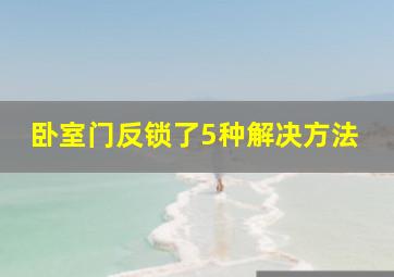 卧室门反锁了5种解决方法