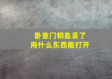 卧室门钥匙丢了用什么东西能打开