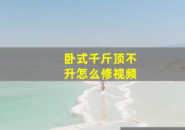 卧式千斤顶不升怎么修视频