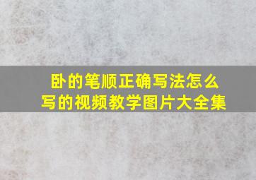 卧的笔顺正确写法怎么写的视频教学图片大全集