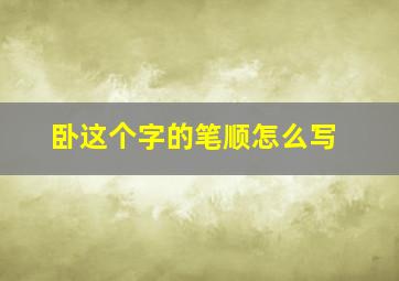 卧这个字的笔顺怎么写