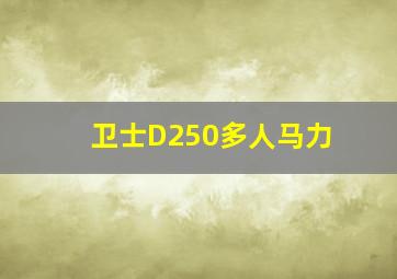 卫士D250多人马力