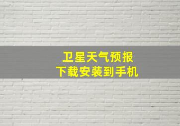 卫星天气预报下载安装到手机