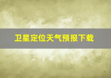 卫星定位天气预报下载