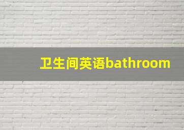 卫生间英语bathroom