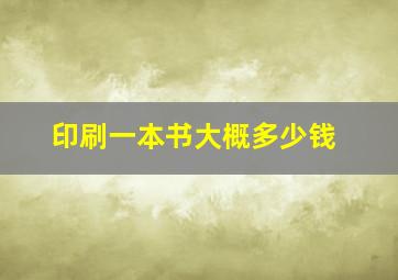 印刷一本书大概多少钱