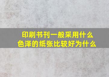 印刷书刊一般采用什么色泽的纸张比较好为什么