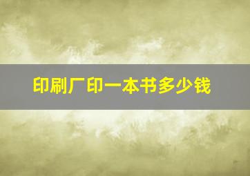 印刷厂印一本书多少钱