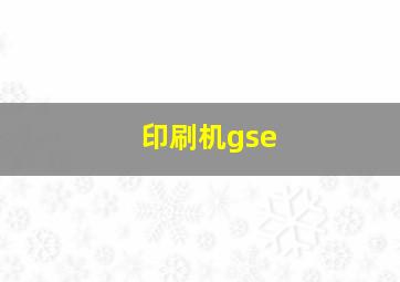 印刷机gse