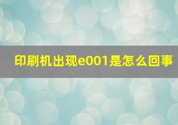 印刷机出现e001是怎么回事