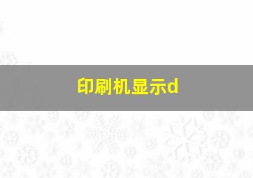 印刷机显示d