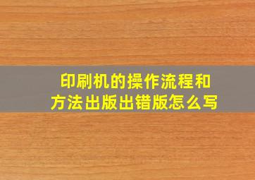 印刷机的操作流程和方法出版出错版怎么写