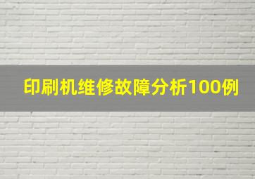 印刷机维修故障分析100例