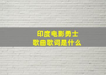 印度电影勇士歌曲歌词是什么