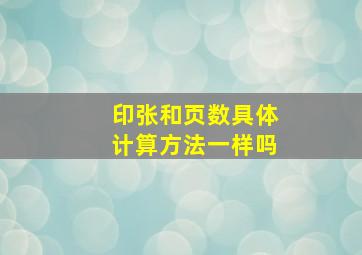 印张和页数具体计算方法一样吗