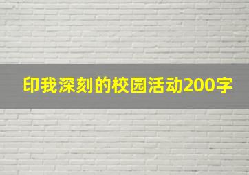 印我深刻的校园活动200字