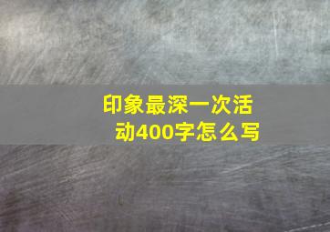 印象最深一次活动400字怎么写