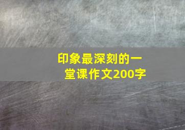 印象最深刻的一堂课作文200字