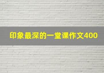 印象最深的一堂课作文400