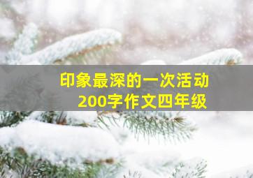 印象最深的一次活动200字作文四年级