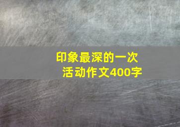 印象最深的一次活动作文400字