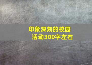 印象深刻的校园活动300字左右