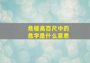 危楼高百尺中的危字是什么意思